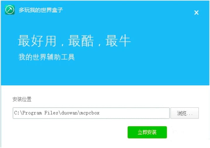 多玩我的世界盒子电脑版安装教程详细介绍