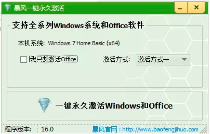 暴风激活工具新手必看的激活教程详细介绍