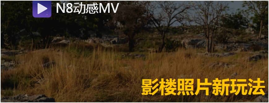 N8动感MV制作软件下载详情介绍