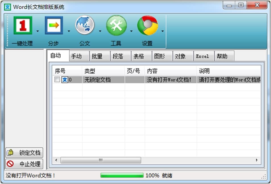 文驰word自动排版大师软件特点以及常见问题解答