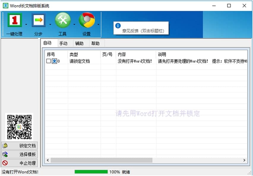 文驰word自动排版大师软件特点以及常见问题解答