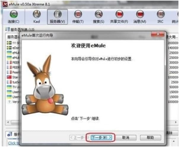 无限制的电驴客户端(eMule Xtreme)快速新手入门