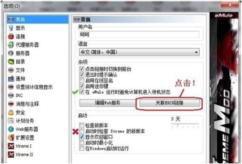 无限制的电驴客户端(eMule Xtreme)快速新手入门