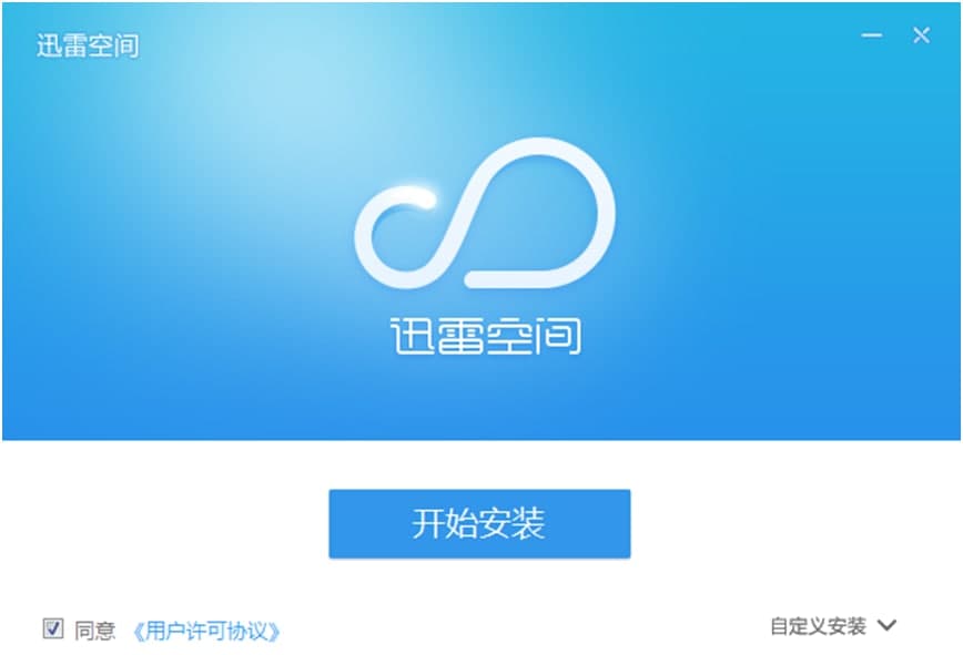  迅雷空间功能特点和安装教学