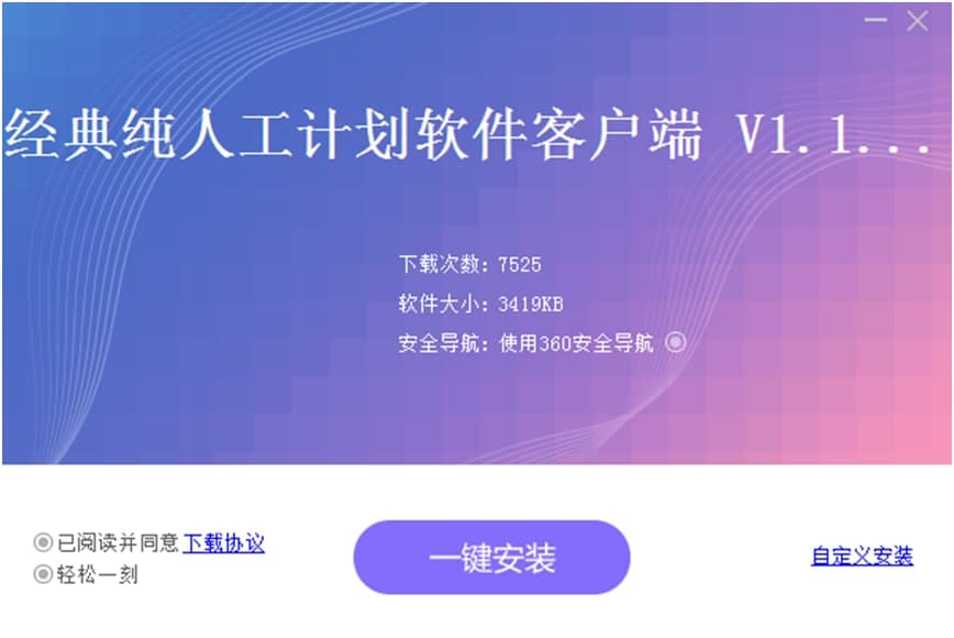 怎么下载安装经典纯人工计划软件？经典计划软件特色