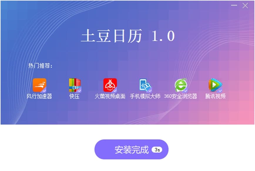 如何在电脑上下载并安装土豆日历？