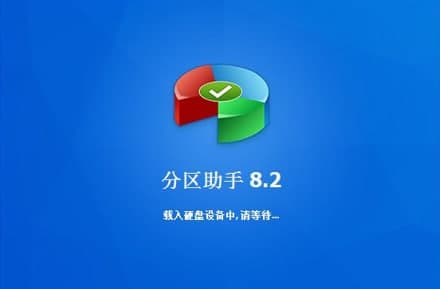 分区助手软件简介和功能特色详解