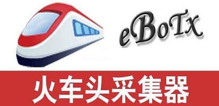火车头采集器软件简介和功能特色介绍