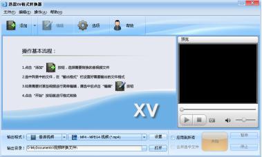 xv视频格式转换器软件简介和功能介绍
