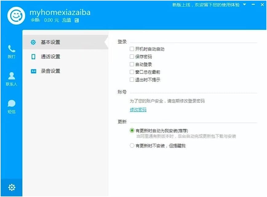 阿里通电脑官方版下载及软件特点优势详细介绍