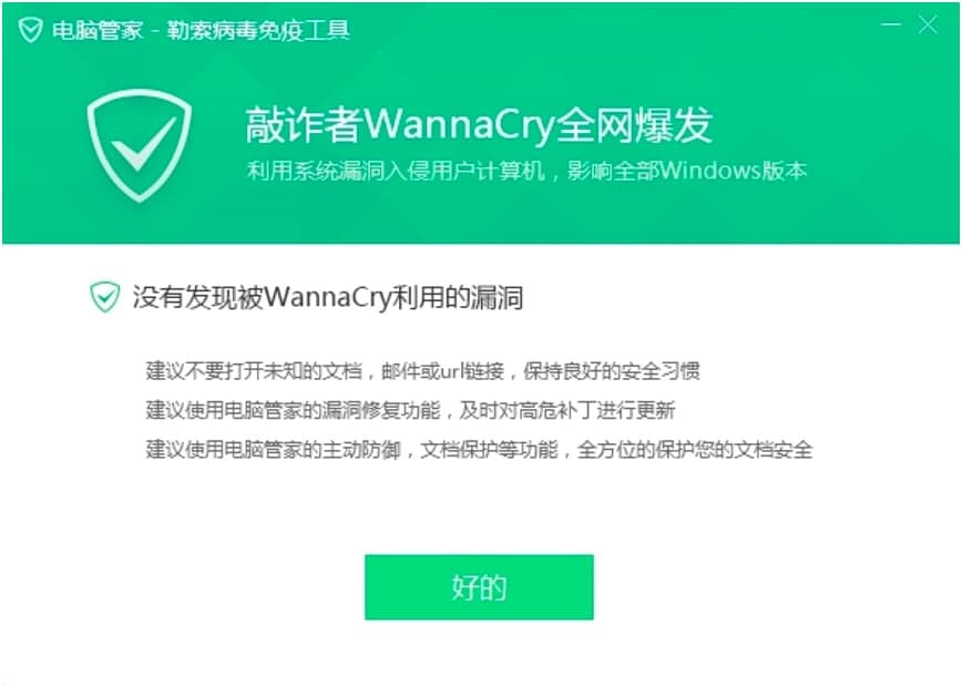电脑管家勒索病毒免疫工具防治勒索病毒的教程