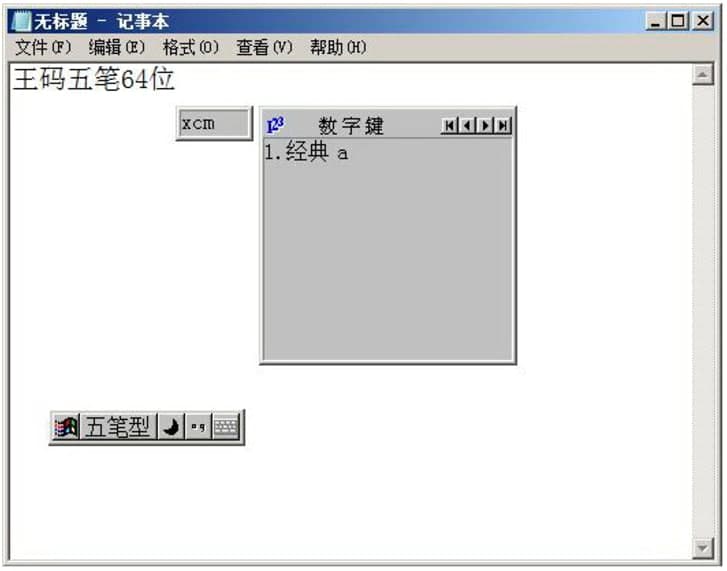 王码五笔输入法86版基本内容介绍及免费下载