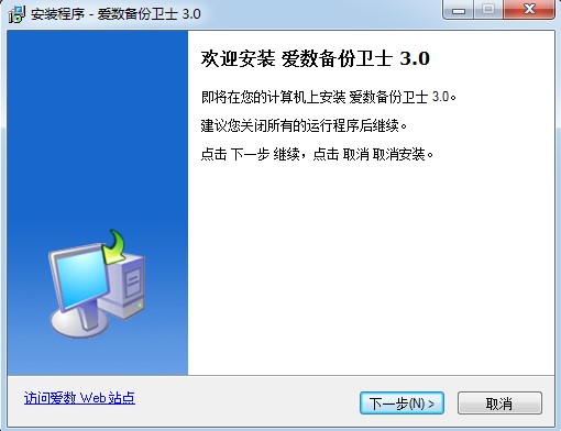 爱数备份安装使用软件