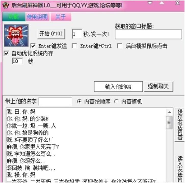 qq刷屏神器使用说明