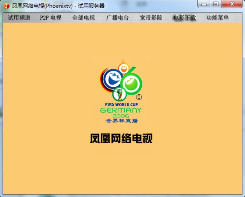  凤凰网络电视（Phoenixtv）安装