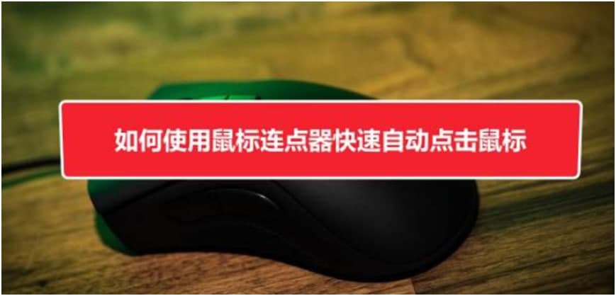 超级鼠标连点器使用说明