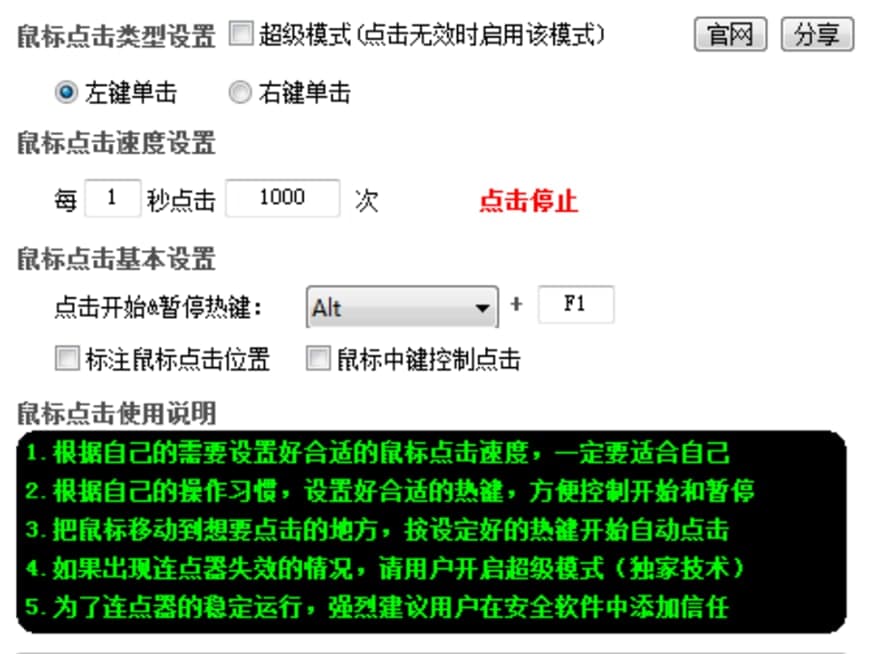 超级鼠标连点器使用说明