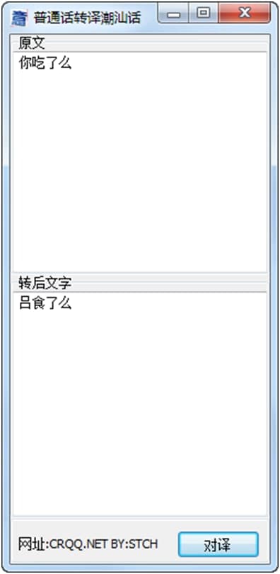 潮汕话转换器（潮汕话翻译软件）使用说明