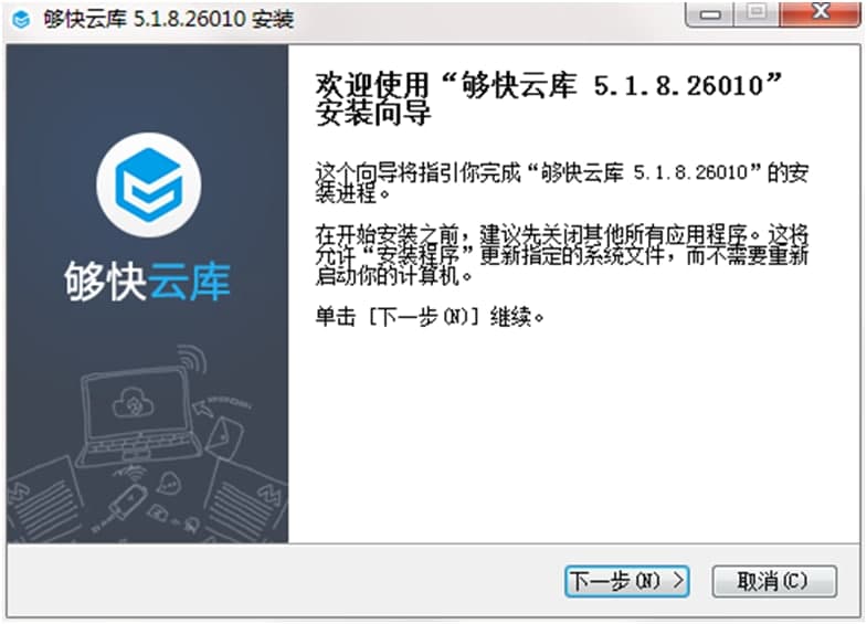 够快云库安装使用教程