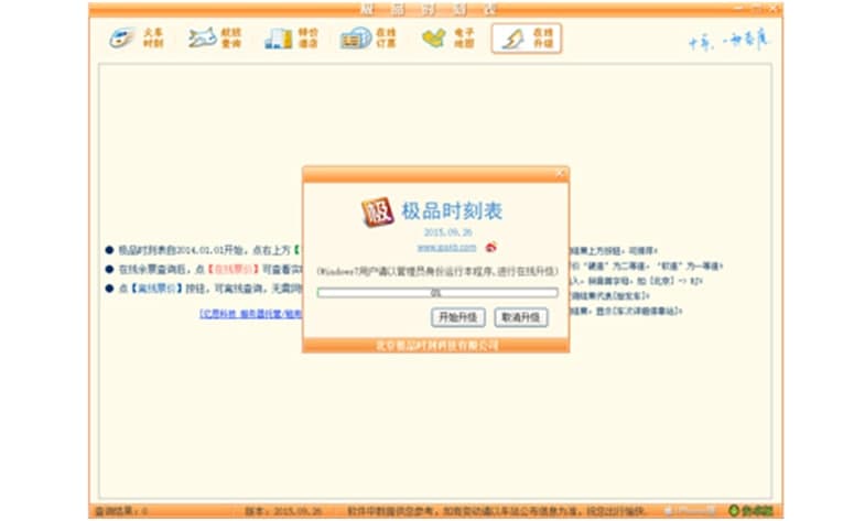 极品列车时刻表使用介绍