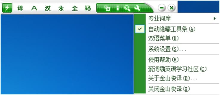 金山快译下载使用教程介绍