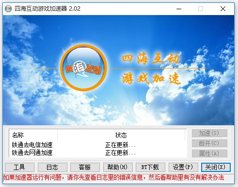 四海互动加速器安装教程