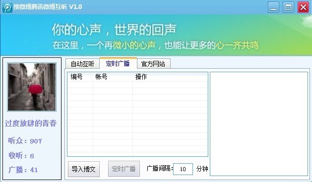 腾讯微博互听（腾讯微博互粉助手）使用说明
