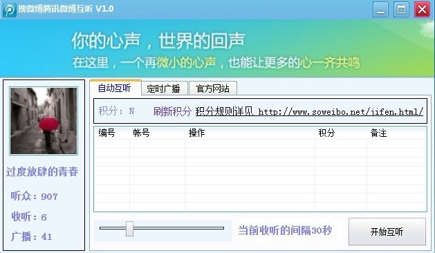 腾讯微博互听（腾讯微博互粉助手）使用说明
