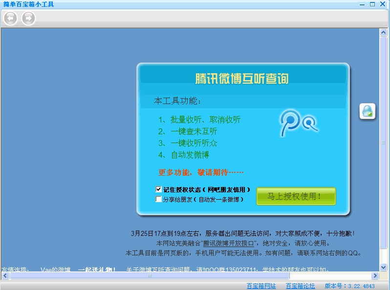 腾讯微博互听（腾讯微博互粉助手）使用说明