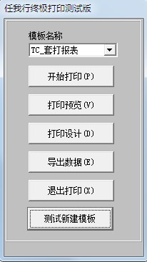 任我行终极打印功能特点和安装教学