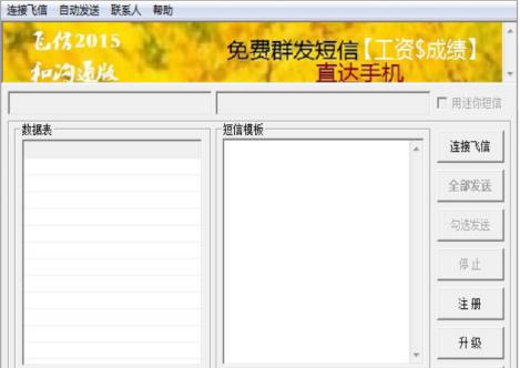 飞信群发器官方下载