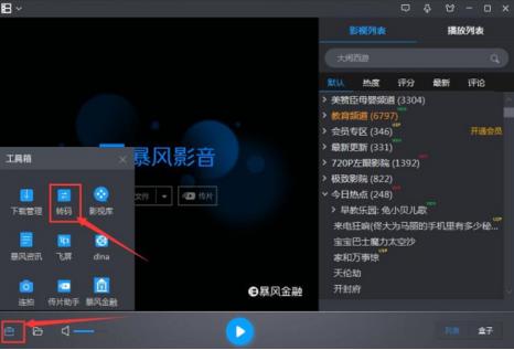 怎么使用风暴影音