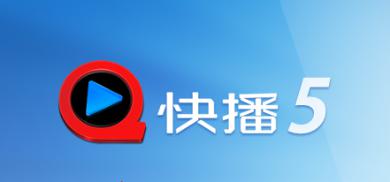 快播5.0常见问题及功能介绍