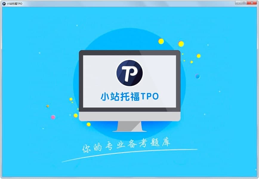 小站托福软件电脑版功能特色全面详细介绍
