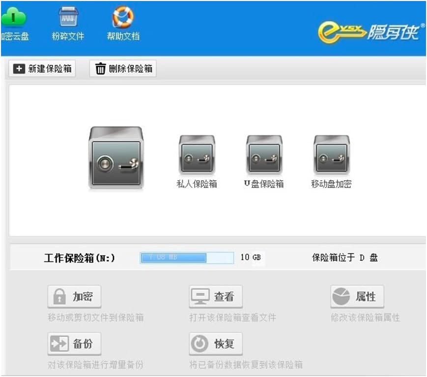 隐身侠文件加密保险箱电脑版使用技巧说明