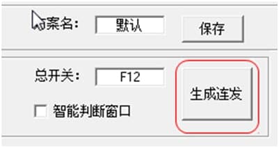 dnf连发x（DNF连发设置生成工具）使用说明