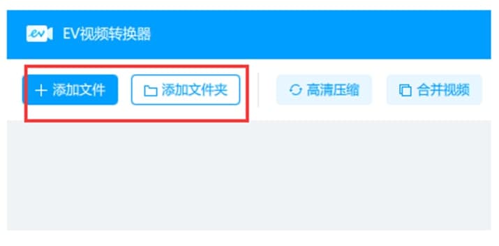EV视频转换器下载新手使用教学