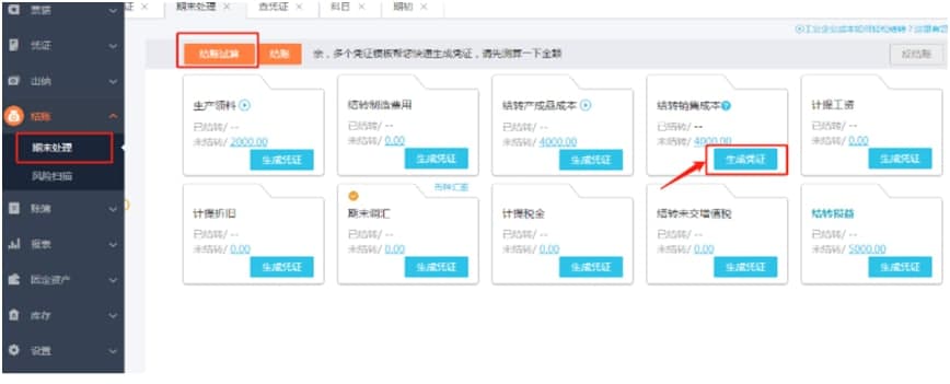 亿企代账官方下载结转成本教学