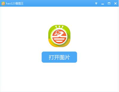 Hao123看图王软件特点及使用教程介绍