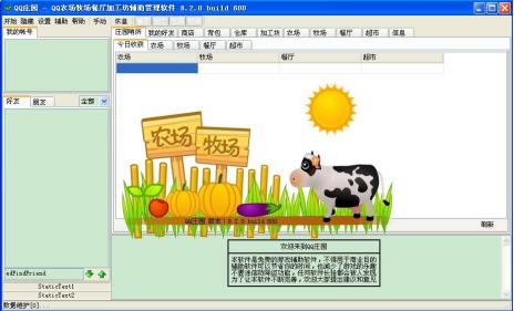 QQ农牧餐三合一常见问题安装使用教程