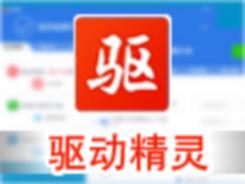 驱动精灵软件简介和功能介绍