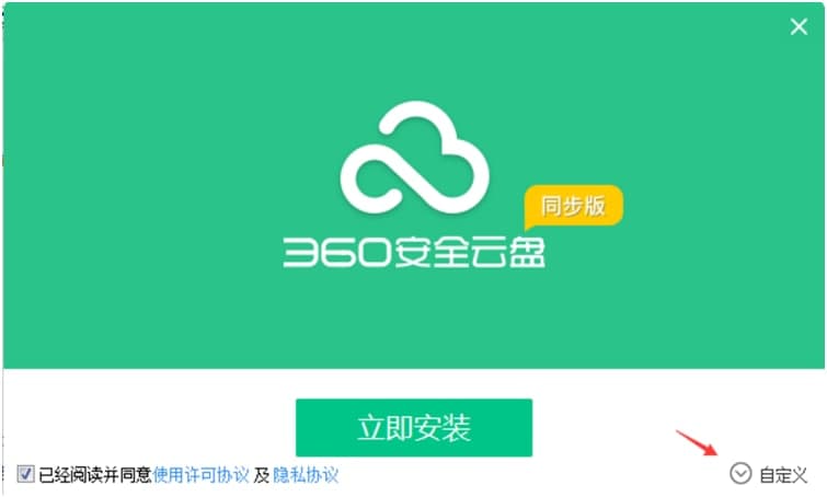 360安全云盘同步版电脑版下载及详细安装教程