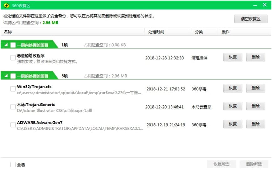 360杀毒软件中恢复被误杀的文件方法详细介绍