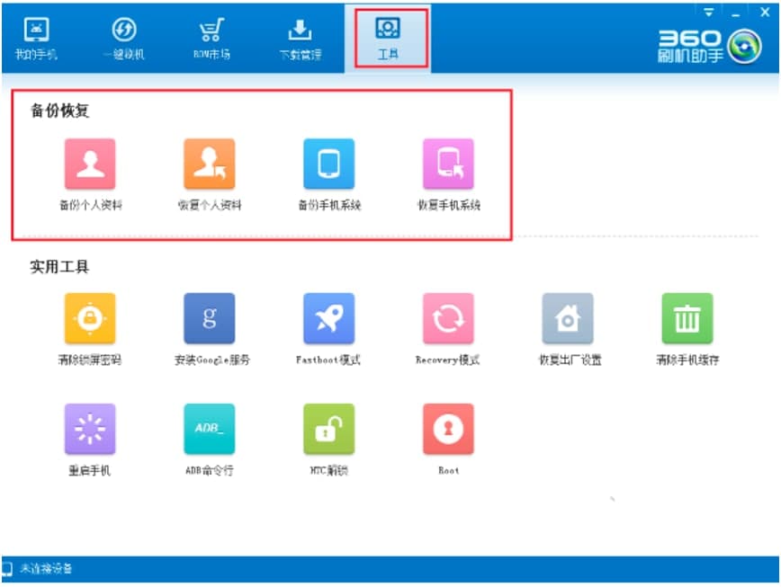 360刷机助手基本内容详细介绍及使用方法说明