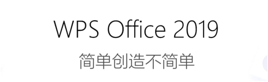 WPS Office2019电脑版功能特色详细介绍及免费下载