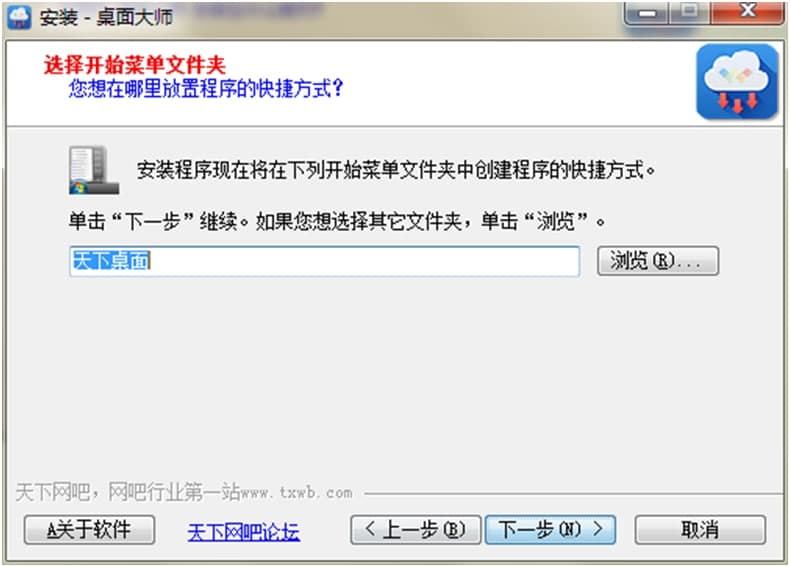 天下桌面官方下载图文安装教学