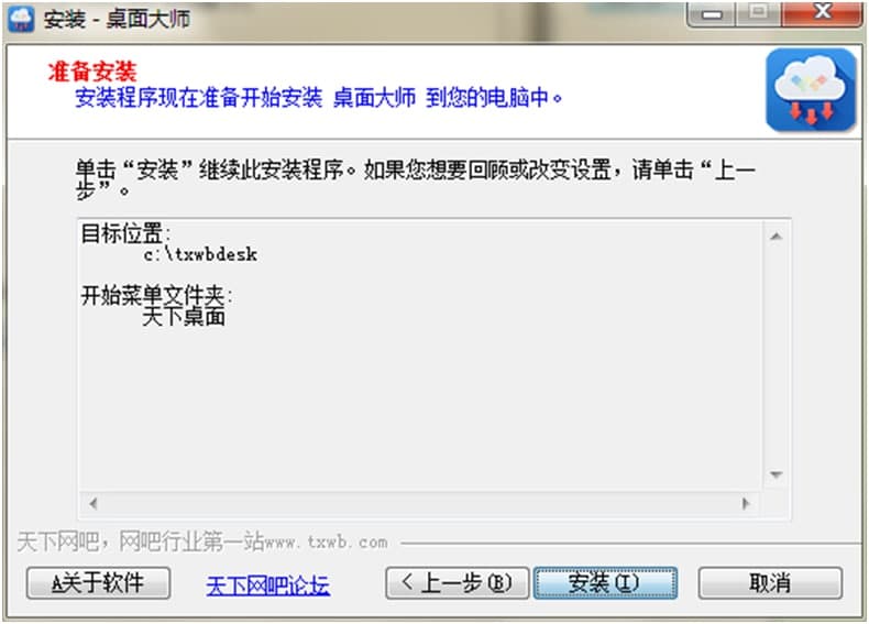 天下桌面官方下载图文安装教学