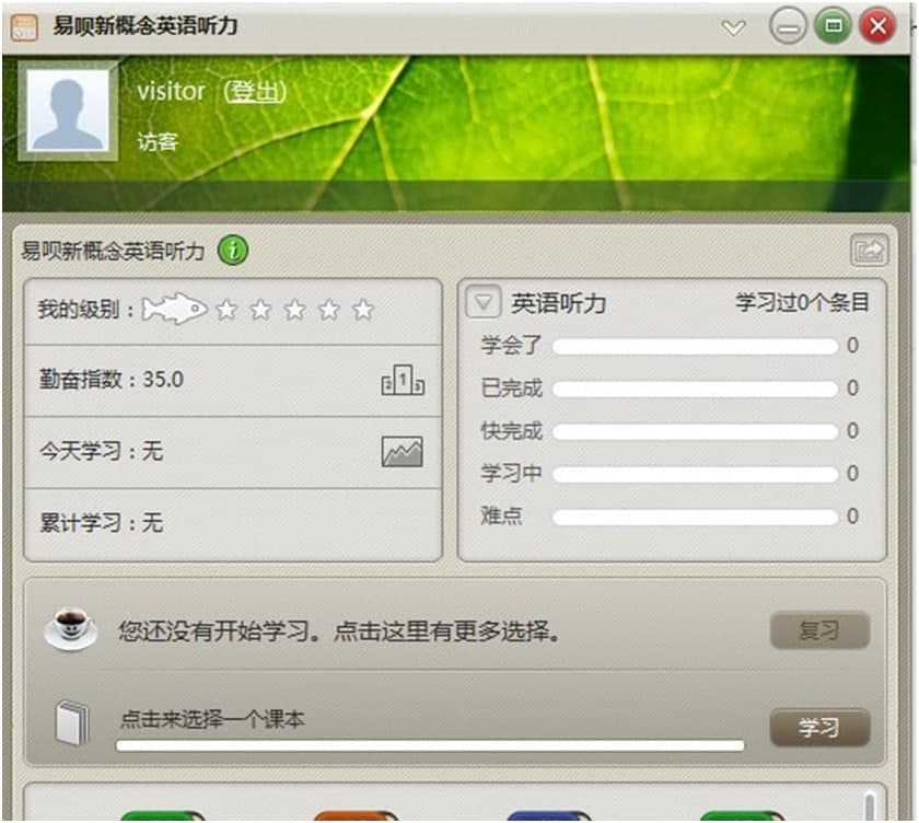 易呗新概念英语听力下载详情介绍