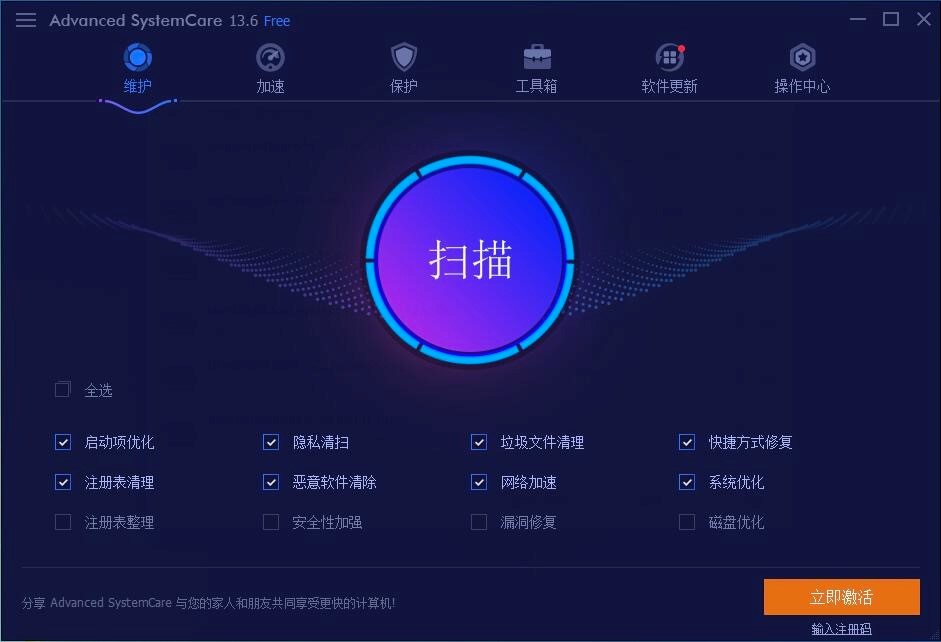 Advanced SystemCare系统优化工具箱中文版安装教程
