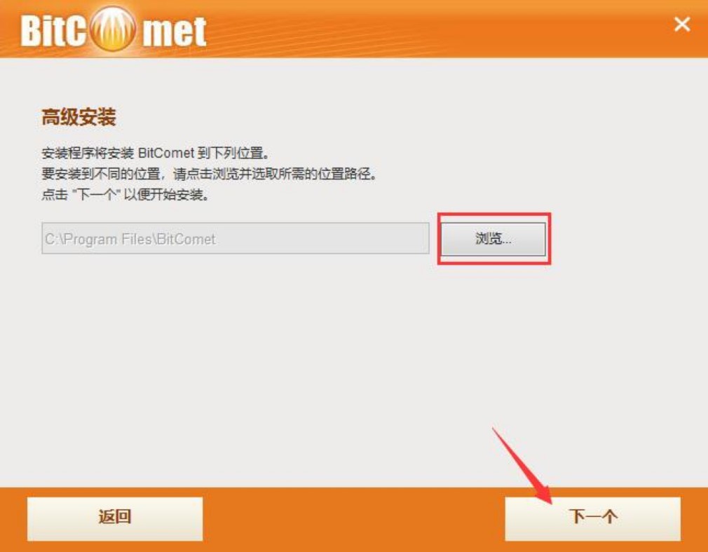 BitComet比特彗星客户端的安装教程详细介绍